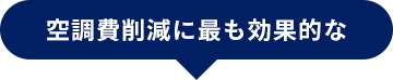 空調費削減に最も効果的な